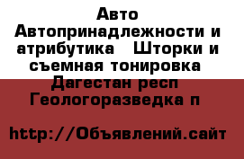 Авто Автопринадлежности и атрибутика - Шторки и съемная тонировка. Дагестан респ.,Геологоразведка п.